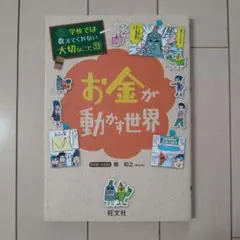 学校では教えてくれない大切なこと 33 お金が動かす世界