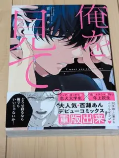 俺を見て。　百瀬あん