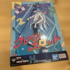 HUNTER×HUNTER 1番くじ H賞 クレイジースロット クリアポスター