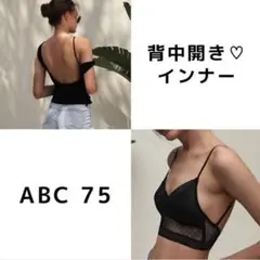 ●レディース 背中開き バックオープン インナー 黒 ABC 75 細キャミ