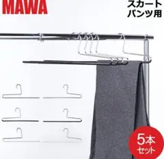 MAWA スカート・パンツ用ハンガー 5本セット　逆　マワ　KH35/U
