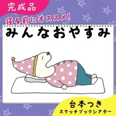 【完成品】みんなおやすみ｜スケッチブックシアター22