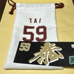 楽天イーグルス 59 泰勝利選手 ステッカー 巾着