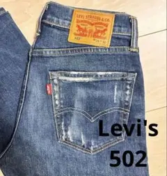 【美品】Levi's リーバイス　502　日本製　ダメージ加工