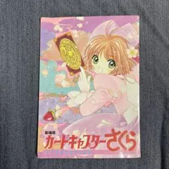 カードキャプターさくらコンプリートブック 劇場版 2つセット パンフレット付き カードキャプターさくらコンプリートブック 劇場版 | CLAMP |本