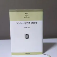 ウィトルウィウス建築書