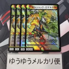 ボルシャックロマネスク 4枚