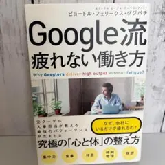 Google流 疲れない働き方
