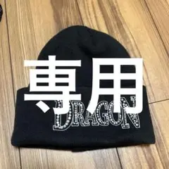 ダンスウィズドラゴン ニット帽 ブラック ★未使用★
