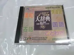 Super 日本語 大辞典 NEW PC Success版