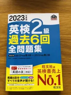 2023年度版 英検2級 過去6回全問題集　旺文社