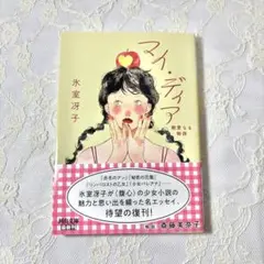 マイ・ディア : 親愛なる物語