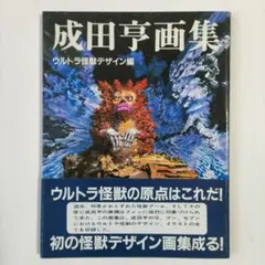 2025年最新】成田亨 画集の人気アイテム - メルカリ