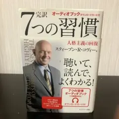 完訳7つの習慣 人格主義の回復