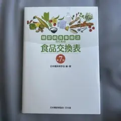 食品交換表 第7版 日本糖尿病学会 編著