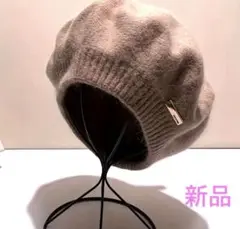 新品　ふわふわニットベレー帽　ベージュ人気♡