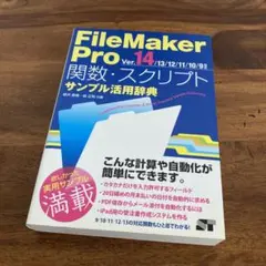FileMaker Pro関数・スクリプトサンプル活用辞典 = FileMak…