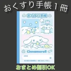 【70】シナモンのおくすり手帳1冊