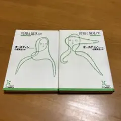 高慢と偏見 上下セット m29