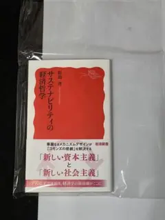 サステナビリティの経済哲学