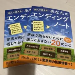 誰かと一緒に『あなたのエンディングノート』２冊まとめて