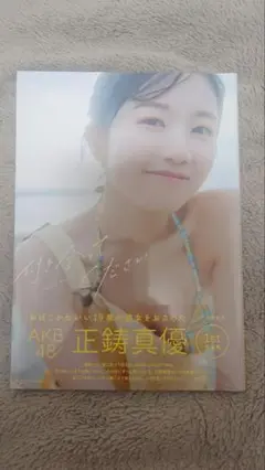 AKB48 正鋳真優 1 st 写真集 「付き合ってください」