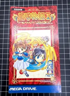 2025年最新】メガドライブ 魔導物語の人気アイテム - メルカリ