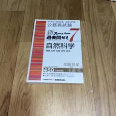 公務員試験 新スーパー過去問ゼミ7 自然科学