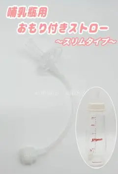ストロー　ピジョン　スマートエンジェル　chuchu　betta　スリムタイプ