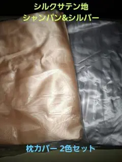 人気の2色②【ベージュ&シルバー】☆シルクサテン生地 枕カバー 約50*75cm