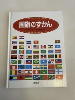 国旗のずかん　偕成社