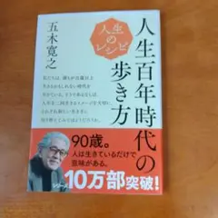 人生百年時代の歩き、五木寛之著書　（人生道しるべの本）