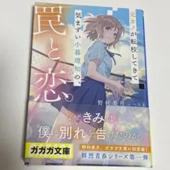 元カノが転校してきて気まずい小暮理知の、罠と恋。