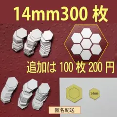 14mmヘキサゴンのペーパーライナー300枚と生地用テンプレート