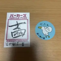 パーカーズ おみくじとステッカーセット