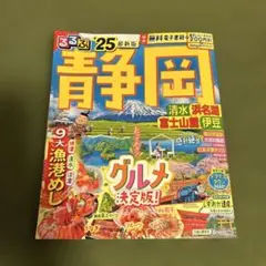 るるぶ静岡 清水 浜名湖 富士山麓 伊豆'25
