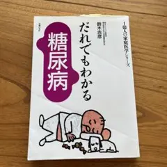 だれでもわかる糖尿病