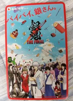 劇場版 銀魂THE FINAL　使用済みムビチケ1枚