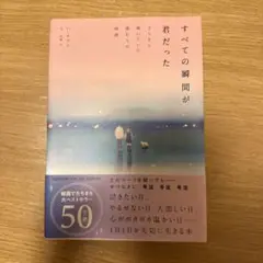 すべての瞬間が君だった きらきら輝いていた僕たちの時間