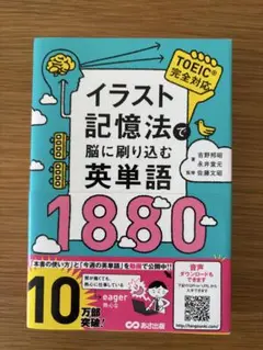 イラスト記憶法で脳に刷り込む英単語1880