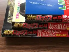 劇画ロマンス　Vol33・34・35　3冊セット（501）