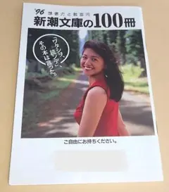 ＜カタログ＞ 新潮文庫の100冊 / 1996年（表紙：小泉今日子）