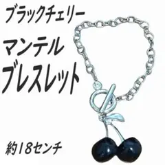 マンテル アンカー ブレス ブレスレット ブラック ネック チェリー フルーツ