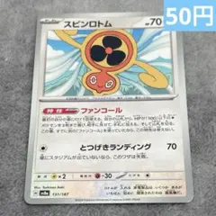 【まとめ購入】ポケモンカード　スピンロトム