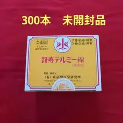 開封済　テルミー線　まとめ売り　300本　家庭温熱療法　テルミー　イトオテルミー 新品未開封 イトオテルミー テルミー線 300本 2箱 - メルカリ
