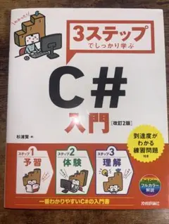 C# 入門 改訂2版