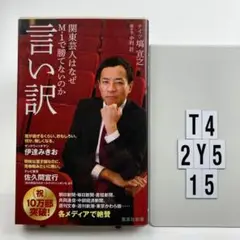 言い訳 関東芸人はなぜM-1で勝てないのか T4-2Y515