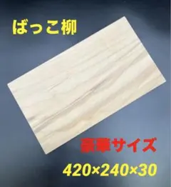 [即購入OK] 山猫柳(やなぎ)まな板　豪華サイズ　無垢材一枚物　新品未使用