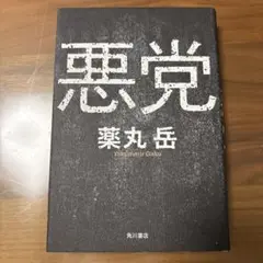 悪党 薬丸岳 角川書店