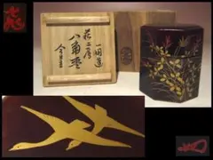 ☆飛来一閑　萩に雁八角棗☆裏千家十四代淡々斎花押☆u479 2025年最新】飛来一閑の人気アイテム - メルカリ